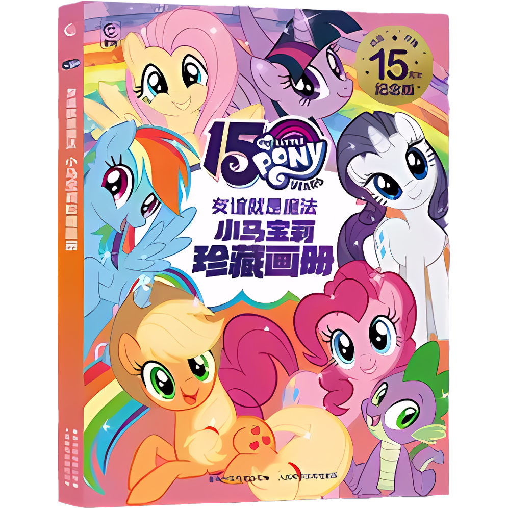 彩虹小馬珍藏畫冊