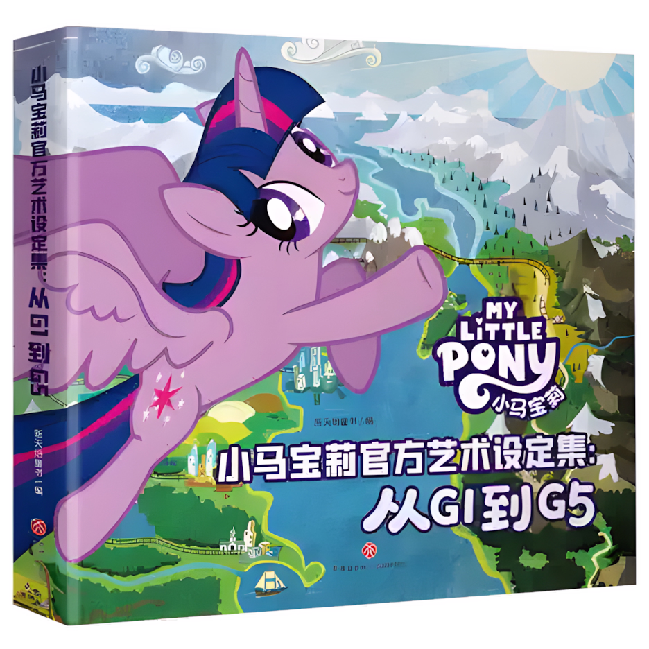 彩虹小馬官方藝術設定集：從 G1 到 G5