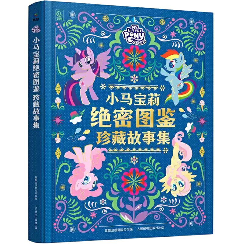 彩虹小馬絕密圖鑑：珍藏故事集