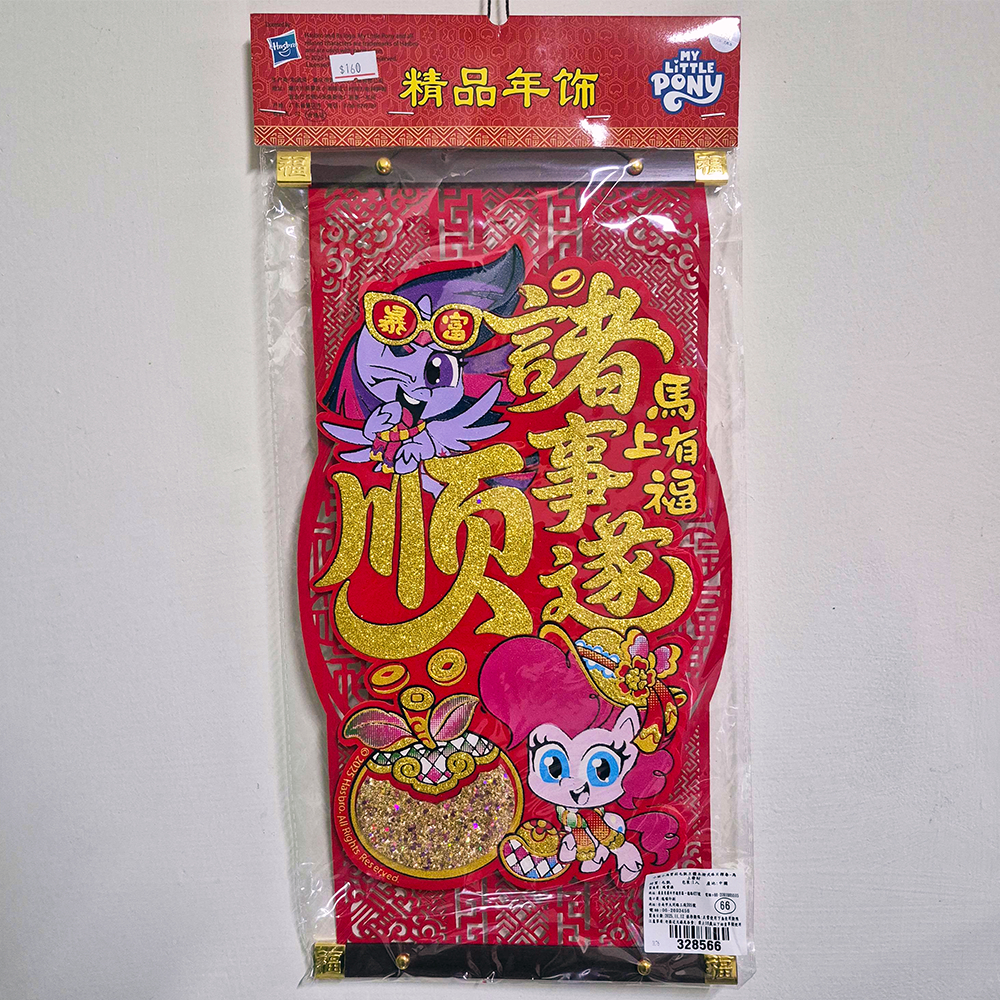 立體新春掛軸