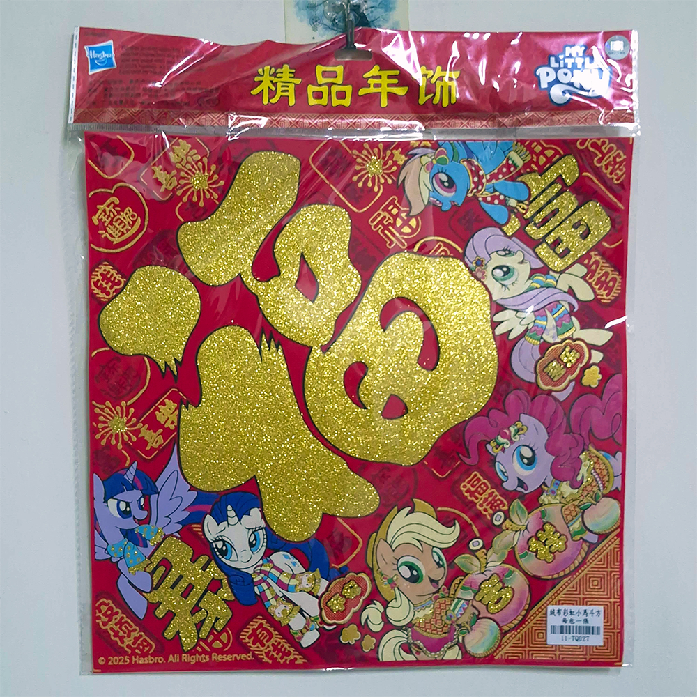 六主角福字斗方春聯
