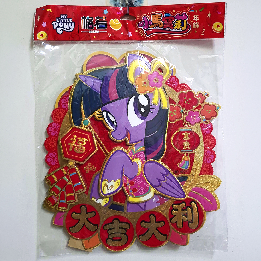 暮光閃閃＆碧琪雙面新春年飾
