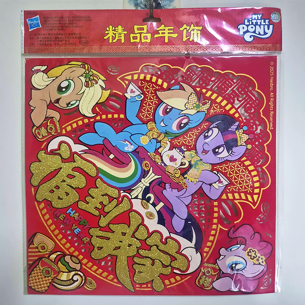 彩虹小馬四主角福字精品年飾