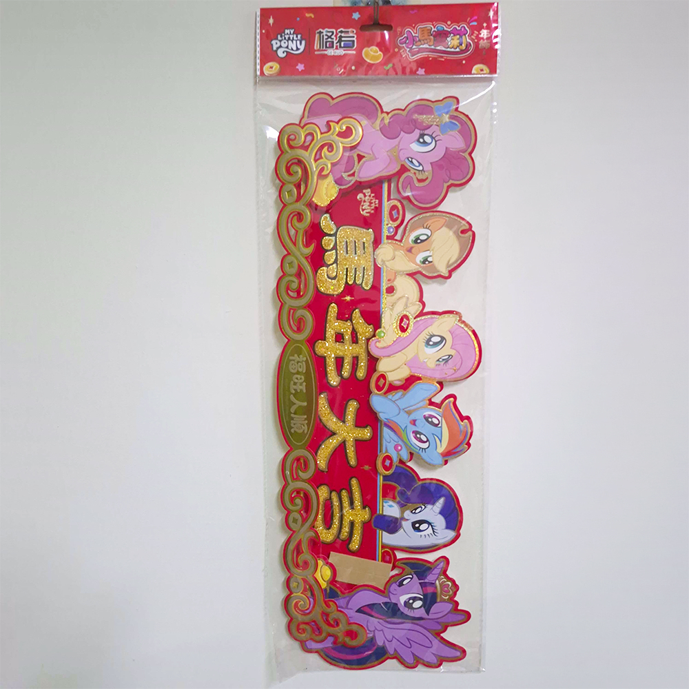 六主角橫式春聯
