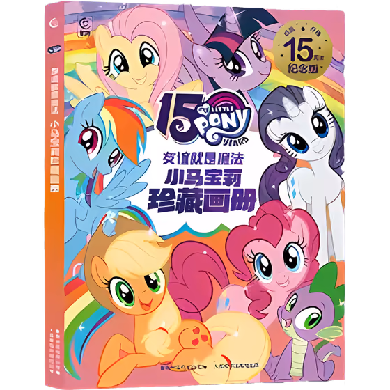 彩虹小馬珍藏畫冊 1