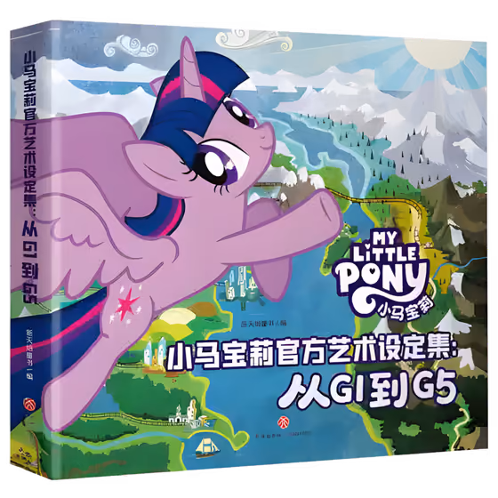 彩虹小馬官方藝術設定集：從 G1 到 G5 1