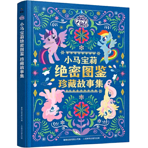 彩虹小馬絕密圖鑑：珍藏故事集 1