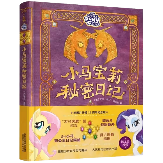 彩虹小馬典藏書籍 1