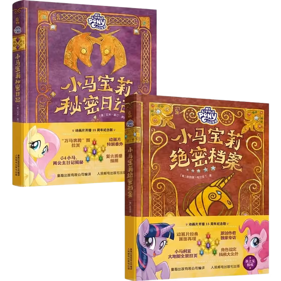 彩虹小馬典藏書籍 3