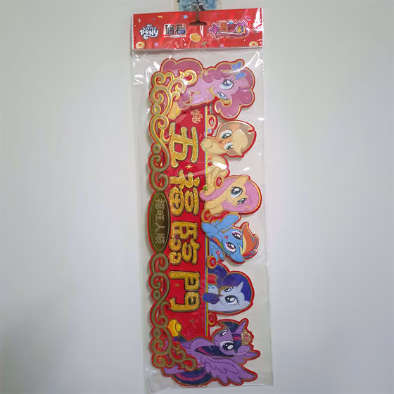 六主角橫式春聯 3