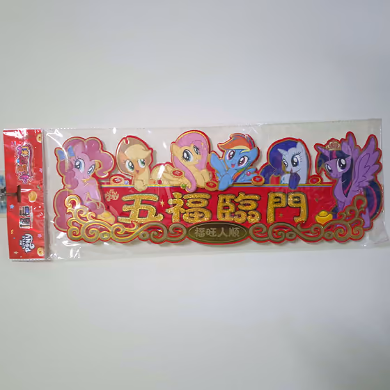 六主角橫式春聯 4