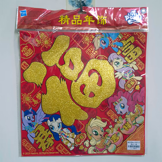六主角福字斗方春聯 1