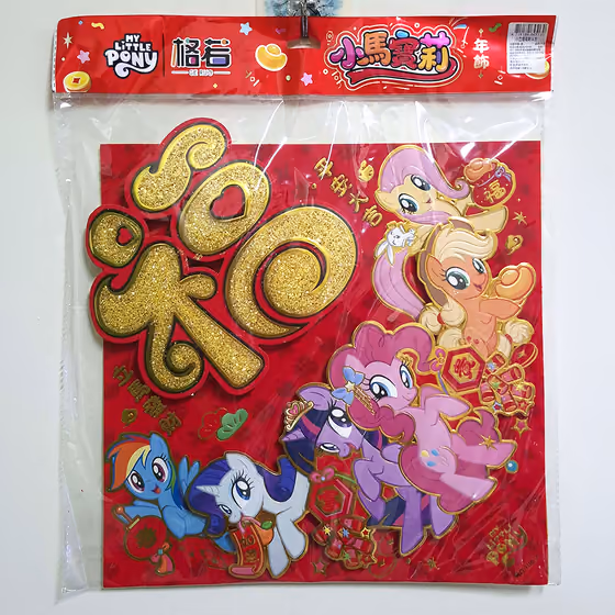 六主角新年大吉福字年飾 1