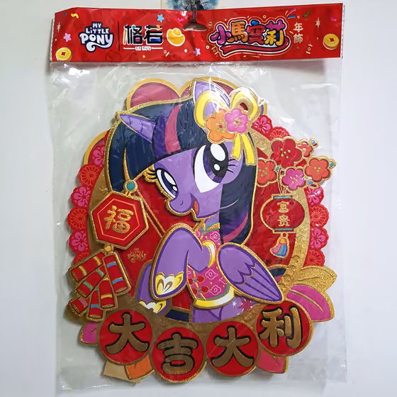 暮光閃閃＆碧琪雙面新春年飾 1