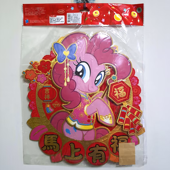 暮光閃閃＆碧琪雙面新春年飾 2