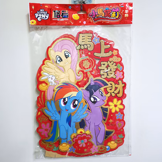 小馬好友雙面吉祥年飾 1