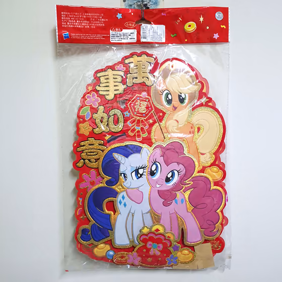 小馬好友雙面吉祥年飾 2