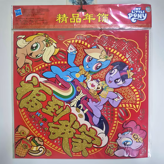 彩虹小馬四主角福字精品年飾