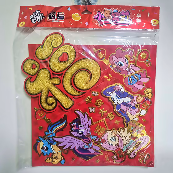 彩虹小馬六主角金粉馬字年飾