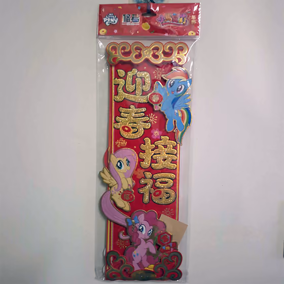立體春聯掛飾 4