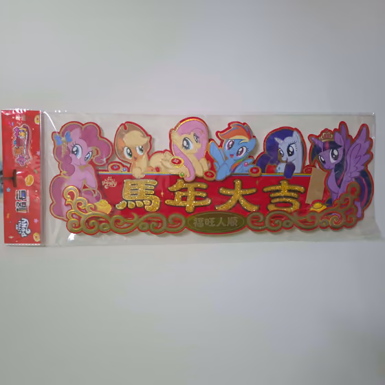 六主角橫式春聯 2
