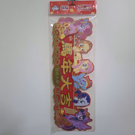 六主角橫式春聯 1