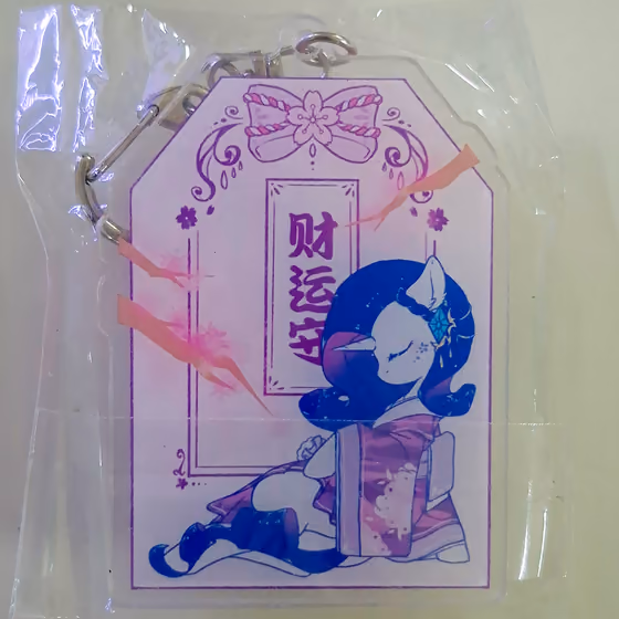 珍奇財運御守鑰匙圈