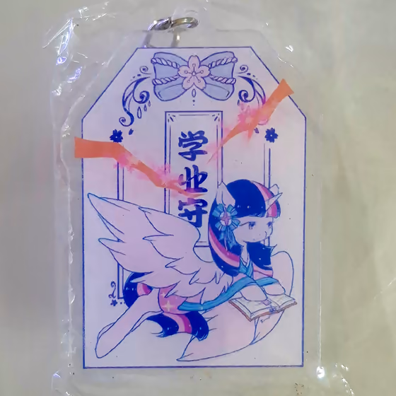 暮光閃閃學業御守鑰匙圈